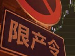 氧化鋁、電解鋁實行全省限產(chǎn)，影響明顯