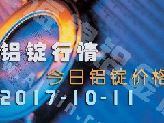 鋁錠行情：今日鋁錠價格——10月11日長江鋁錠價