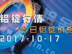 鋁錠行情：今日鋁錠價格——長江鋁錠價10月17日