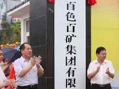 百礦集團(tuán)召開100萬噸鋁合金加工材項(xiàng)目推進(jìn)會(huì)