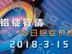 鋁錠行情2018：3月15日長(zhǎng)江鋁錠價(jià),全國各地今日鋁