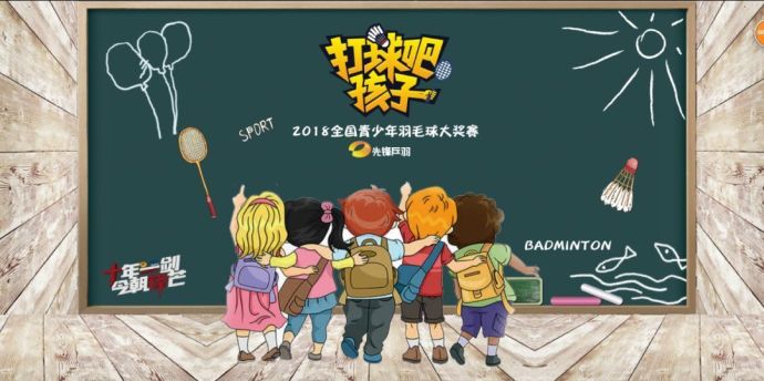 【打球吧！孩子】2018全國青少年羽毛球大獎賽上海站